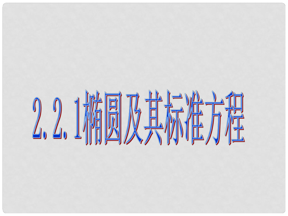 黑龍江省海林市高中數(shù)學(xué) 第二章 圓錐曲線與方程 2.1.1 橢圓的標(biāo)準(zhǔn)方程課件2 新人教A版選修11_第1頁(yè)