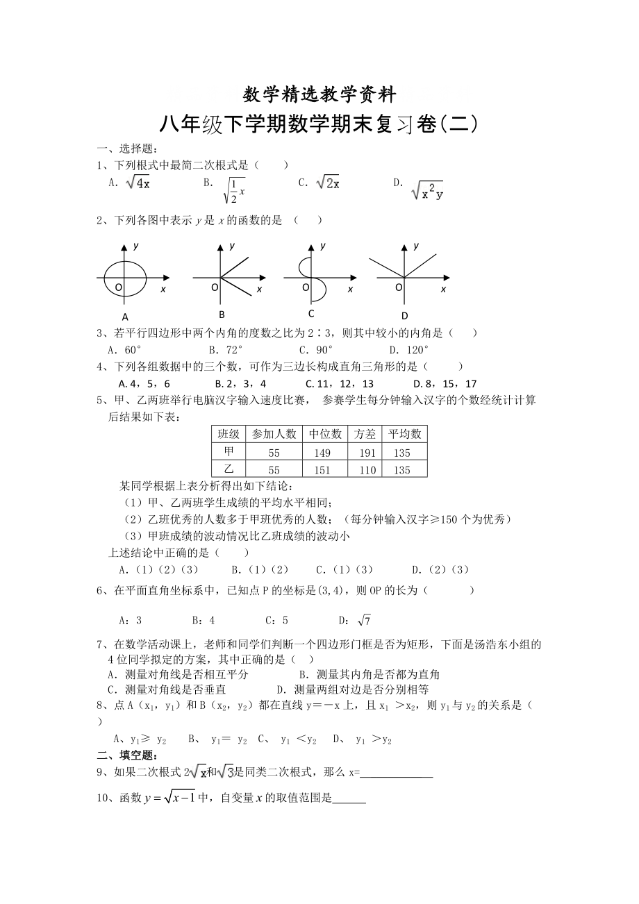 【精选】人教版八年级下数学期末复习试题【2】_第1页