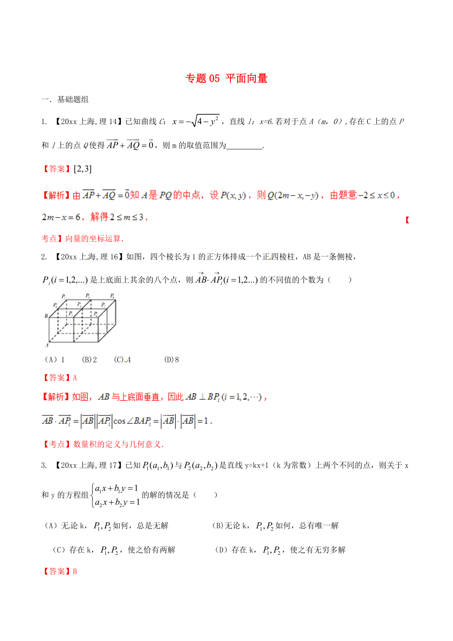 上海版高考數(shù)學 分項匯編 專題05 平面向量含解析理_第1頁