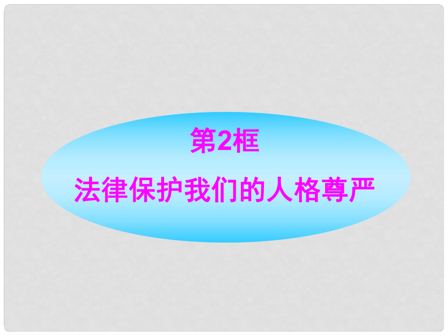 八年級政治上冊 第2課第2框法律保護我們的人格尊嚴(yán)新編課件 魯人版_第1頁