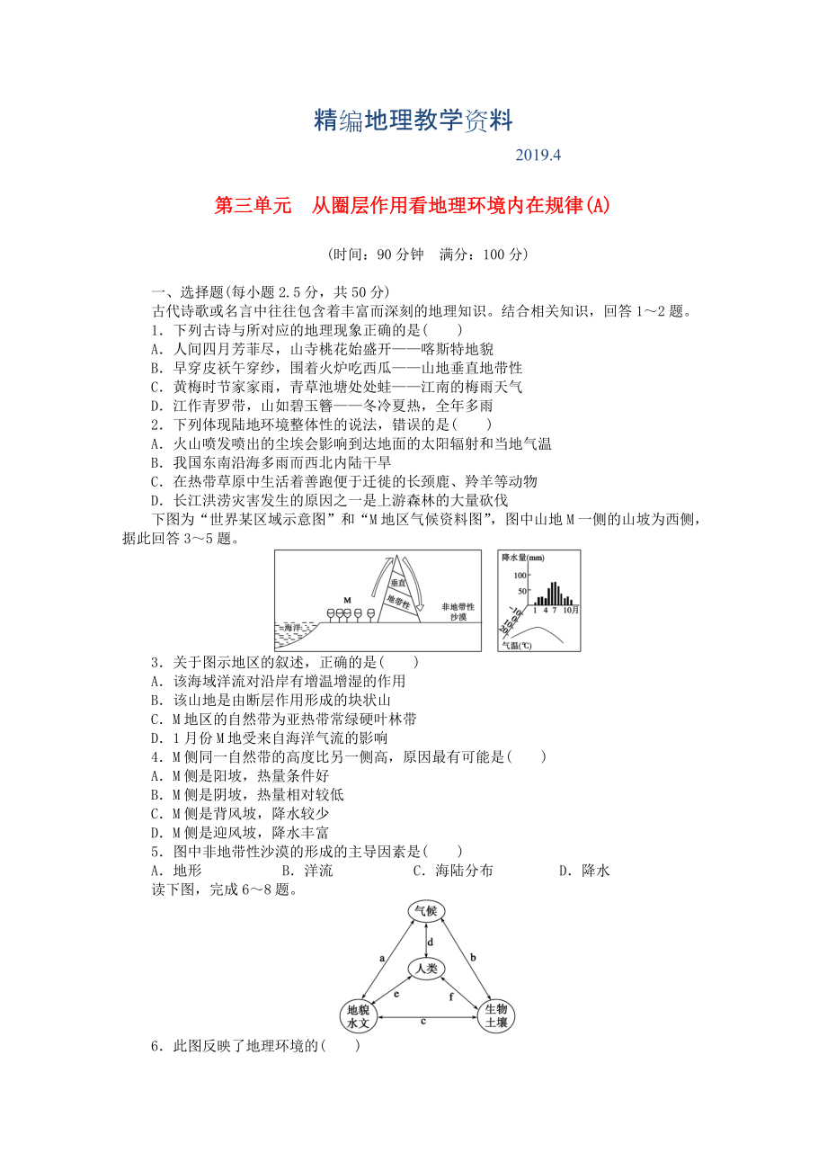 精編高中地理 第三單元 從圈層作用看地理環(huán)境內(nèi)在規(guī)律單元檢測A卷魯教版必修1_第1頁