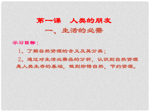 江西省定南縣八年級政治下冊 第一單元 自然的聲音 1《人類的朋友》課件 教科版