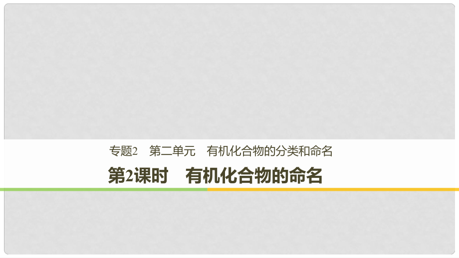 高中化學 專題2 有機物的結構與分類 第二單元 有機化合物的分類和命名 第2課時課件 蘇教版選修5_第1頁