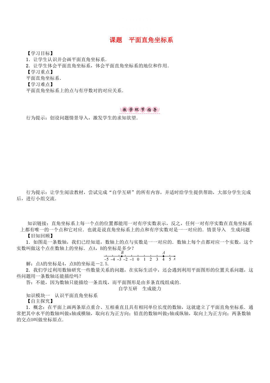 精校版八年级数学下册17函数及其图像课题平面直角坐标系学案新版华东师大版_第1页