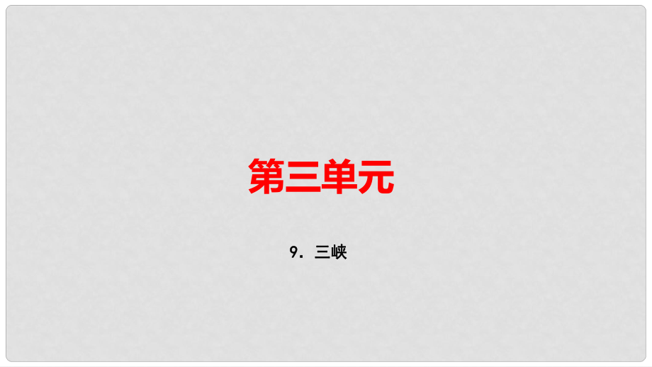 八年級(jí)語(yǔ)文上冊(cè) 第三單元 9 三峽習(xí)題課件 新人教版1_第1頁(yè)