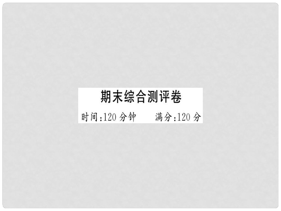 七年級語文上冊 期末測評習題課件 新人教版_第1頁