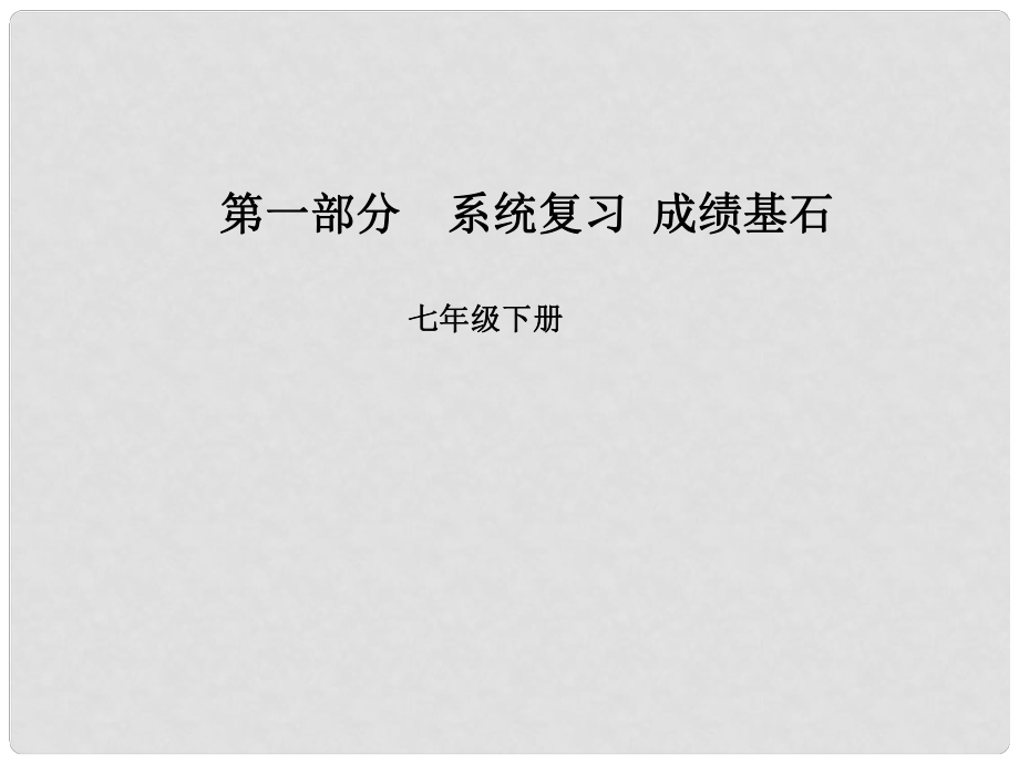 安徽省中考英語 第一部分 系統(tǒng)復(fù)習(xí) 成績基石 七下 第4講 課件_第1頁