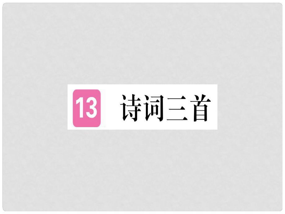 九年級語文上冊 13 詩詞三首課件 新人教版1_第1頁