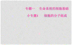 高考生物二輪復習 小專題1 考點3 鑒定類實驗課件 新人教版