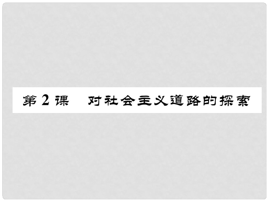 九年級(jí)歷史下冊(cè) 第一單元 蘇聯(lián)社會(huì)主義道路的探索 第2課 對(duì)社會(huì)主義道路的探索作業(yè)課件2 新人教版_第1頁(yè)