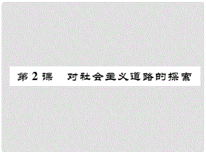 九年級(jí)歷史下冊(cè) 第一單元 蘇聯(lián)社會(huì)主義道路的探索 第2課 對(duì)社會(huì)主義道路的探索作業(yè)課件2 新人教版