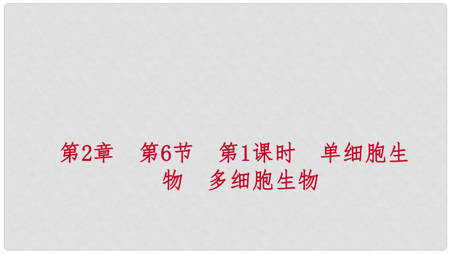 七年級科學上冊 第2章 觀察生物 第6節(jié) 物種的多樣性 2.6.1 單細胞生物 多細胞生物練習課件 （新版）浙教版_第1頁