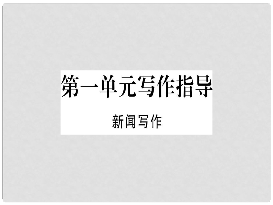 八年級(jí)語文上冊(cè) 第一單元 寫作指導(dǎo) 新聞寫作習(xí)題課件 新人教版_第1頁