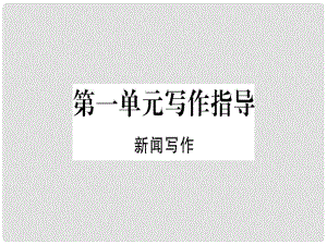 八年級語文上冊 第一單元 寫作指導 新聞寫作習題課件 新人教版