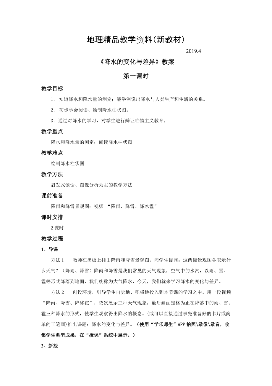 新教材 商务星球版地理七年级上册第4章第三节降水的变化与差异第1课时word教案_第1页