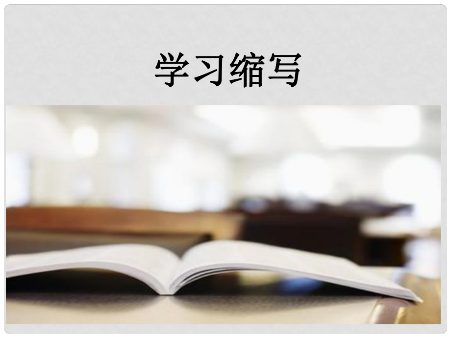 九年級語文上冊 第4單元 寫作《學(xué)習(xí)縮寫》課件 新人教版_第1頁