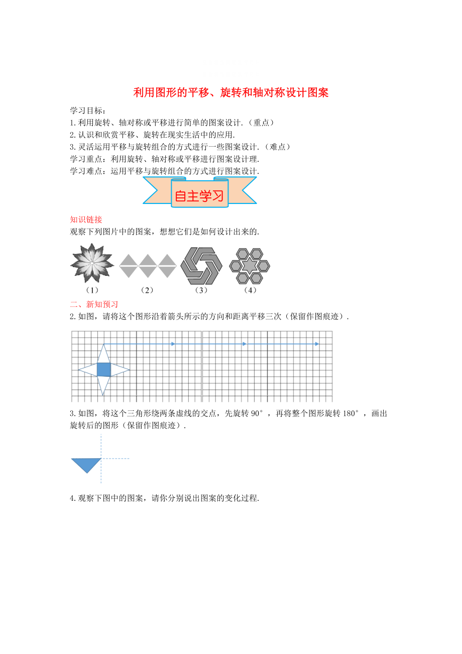 精校版【冀教版】八年級數(shù)學上冊學案 利用圖形的平移、旋轉(zhuǎn)和軸對稱設計圖案_第1頁