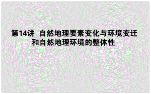 高中地理一輪復(fù)習(xí) 第四章 自然地理環(huán)境的整體性與差異性 第14講 自然地理要素變化與環(huán)境變遷和自然地理環(huán)境的整體性課件