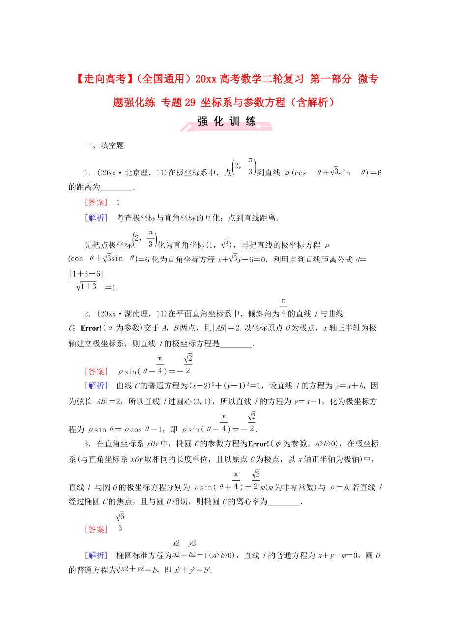 全國通用高考數(shù)學(xué) 二輪復(fù)習(xí) 第一部分 微專題強化練 專題29 坐標系與參數(shù)方程含解析_第1頁