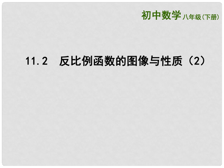 江苏省连云港市东海县八年级数学下册 第11章 反比例函数 11.2 反比例函数的图象与性质（2）课件 （新版）苏科版_第1页