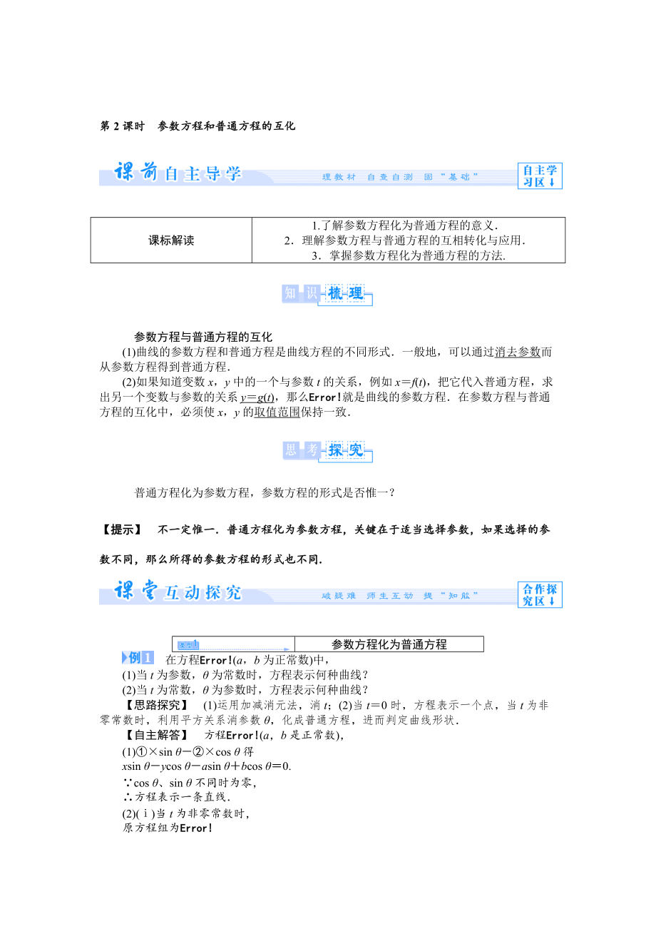 精修版人教A版数学选修44：第2讲1参数方程和普通方程的互化第2课时【教学参考】_第1页