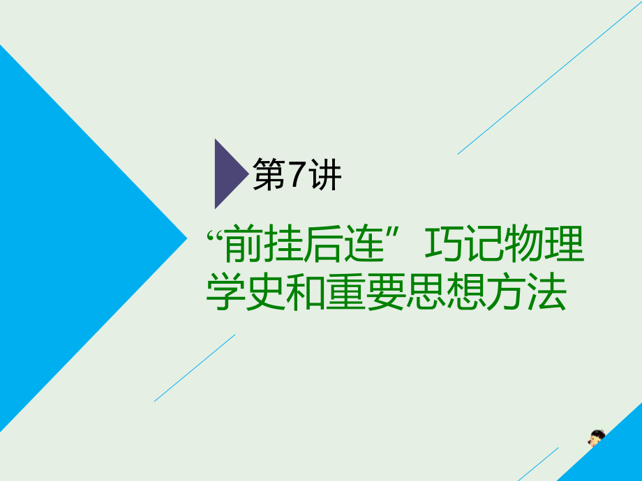 通用版高考物理二輪復習第二部分第一板塊第7講“前掛后連”巧記物理學史和重要思想方法課件_第1頁