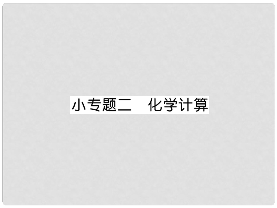 九年級化學(xué)上冊 小專題二 化學(xué)計算作業(yè)課件 （新版）新人教版_第1頁