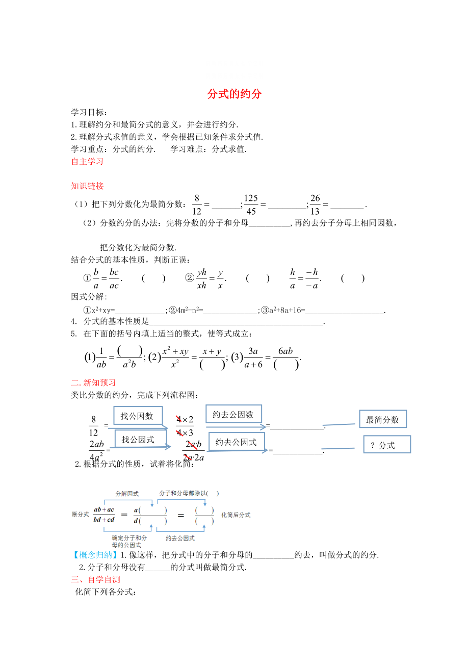 精校版【冀教版】八年級數學上冊學案 分式的約分_第1頁