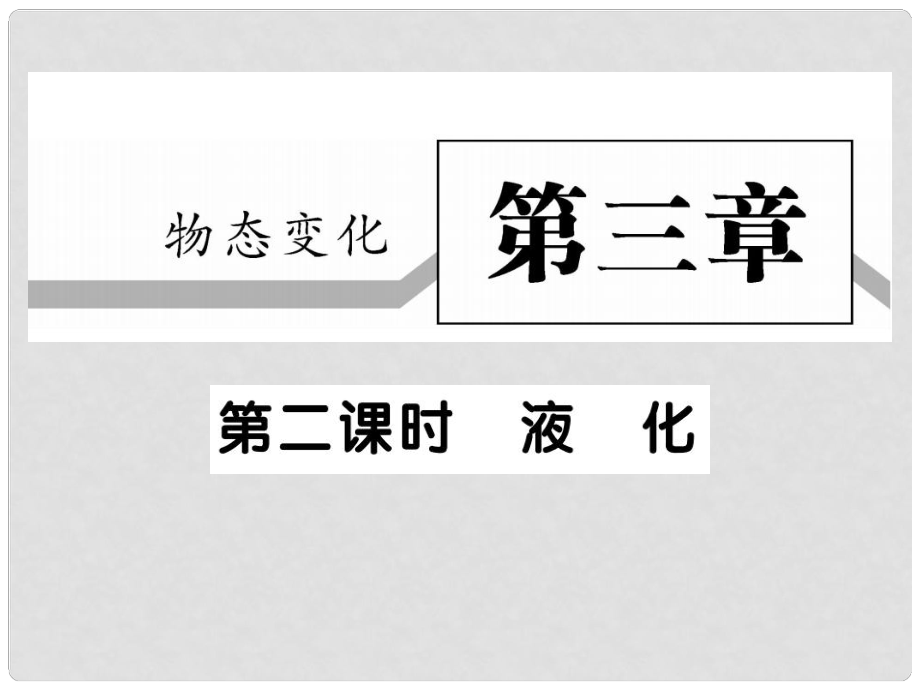 八年級物理上冊 第三章 第3節(jié) 汽化和液化（第2課時 液化）習(xí)題課件 （新版）新人教版_第1頁