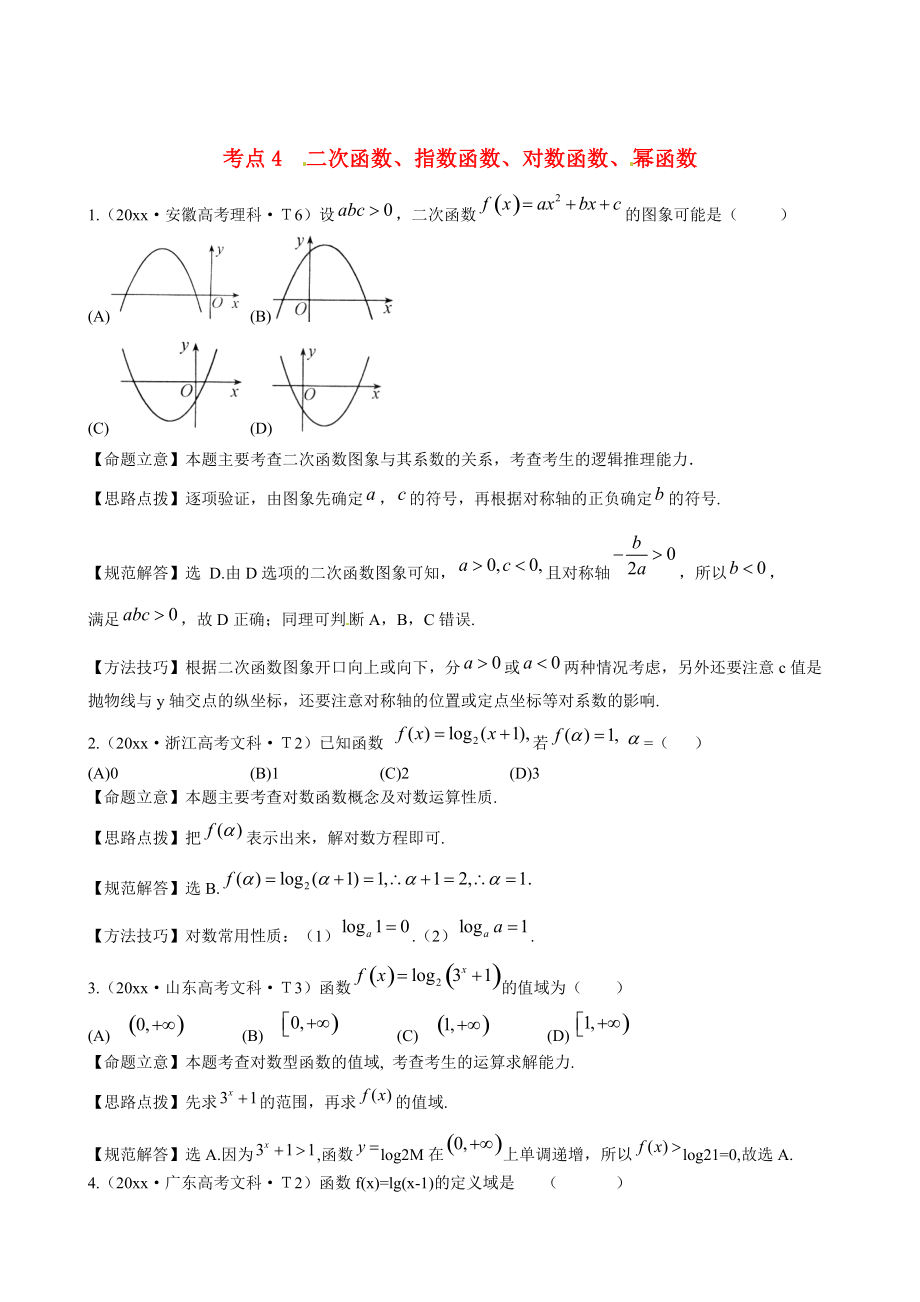 新課標(biāo)高考數(shù)學(xué) 總復(fù)習(xí)：考點(diǎn)4二次函數(shù)、指數(shù)函數(shù)、對(duì)數(shù)函數(shù)、冪函數(shù)_第1頁(yè)