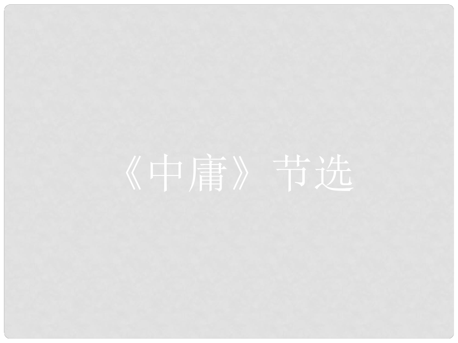 高中語文 第四單元 修齊治平 4.2《中庸》節(jié)選課件 新人教版選修《中國文化經(jīng)典研讀》_第1頁