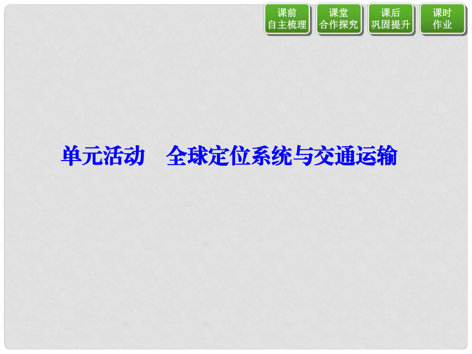 高中地理 第四單元 人類活動的地域聯(lián)系 單元活動 全球定位系統(tǒng)與交通運(yùn)輸課件 魯教版必修2_第1頁