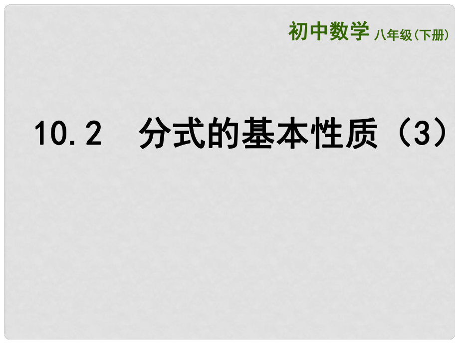 江苏省连云港市东海县八年级数学下册 第10章 分式 10.2 分式的基本性质（3）课件 （新版）苏科版_第1页