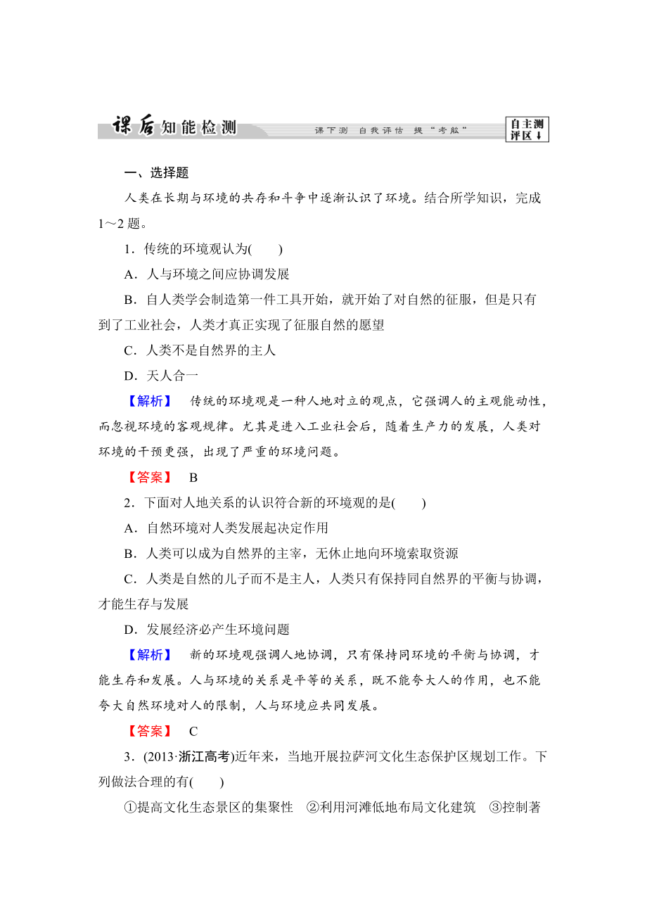 高中地理湘教版選修6課后知能檢測(cè) 第1章第3節(jié) 人類與環(huán)境 Word版含答案_第1頁