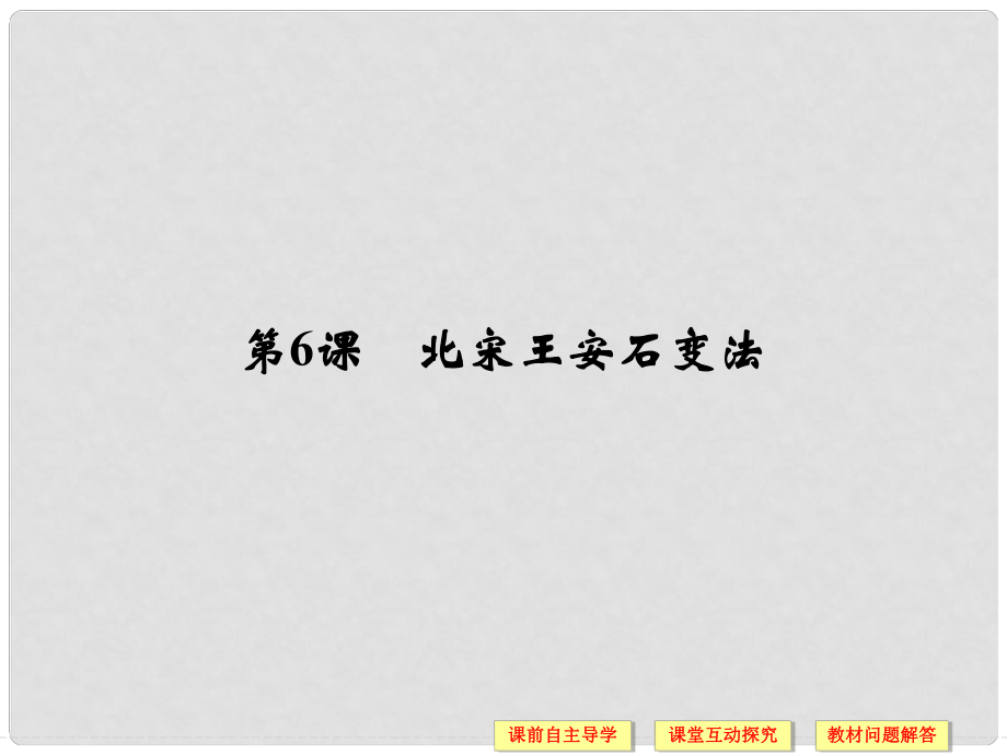 高中歷史 第二單元 古代歷史上的改革（下）6 北宋王安石變法課件 岳麓版選修1_第1頁(yè)