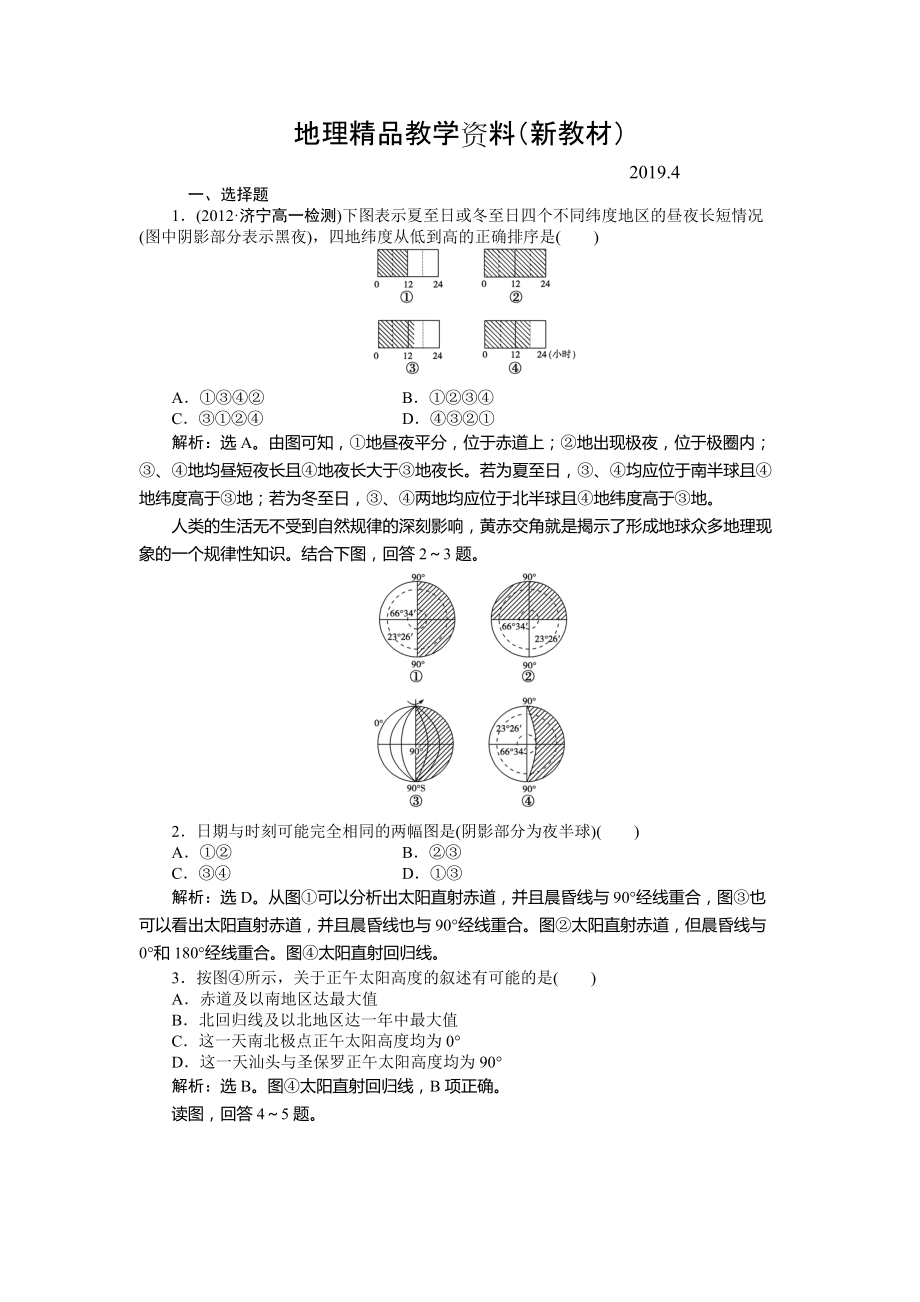 新教材 人教版高中地理必修一課時作業(yè)：第1章 第3節(jié) 地球的運動第3課時 Word版含解析_第1頁