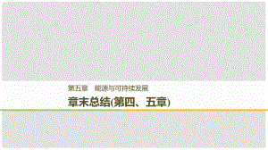 高中物理 第五章 能源與可持續(xù)發(fā)展章章末總結(jié)課件 教科版選修33