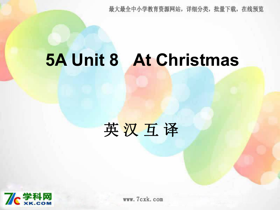 江蘇譯林版五上Unit 8 At Christmaspp課件2_第1頁(yè)