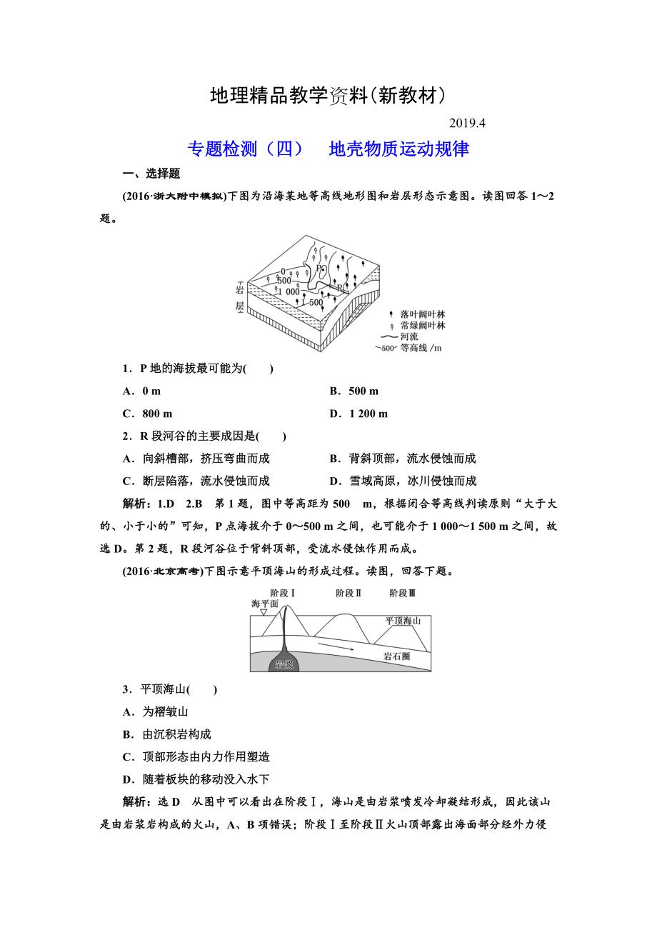 新教材 全國(guó)高考高三地理二輪復(fù)習(xí) 五大規(guī)律 正確把握練習(xí) 專(zhuān)題檢測(cè)四 地殼物質(zhì)運(yùn)動(dòng)規(guī)律 Word版含解析_第1頁(yè)