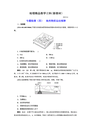 新教材 全國高考高三地理二輪復(fù)習(xí) 五大規(guī)律 正確把握練習(xí) 專題檢測四 地殼物質(zhì)運動規(guī)律 Word版含解析