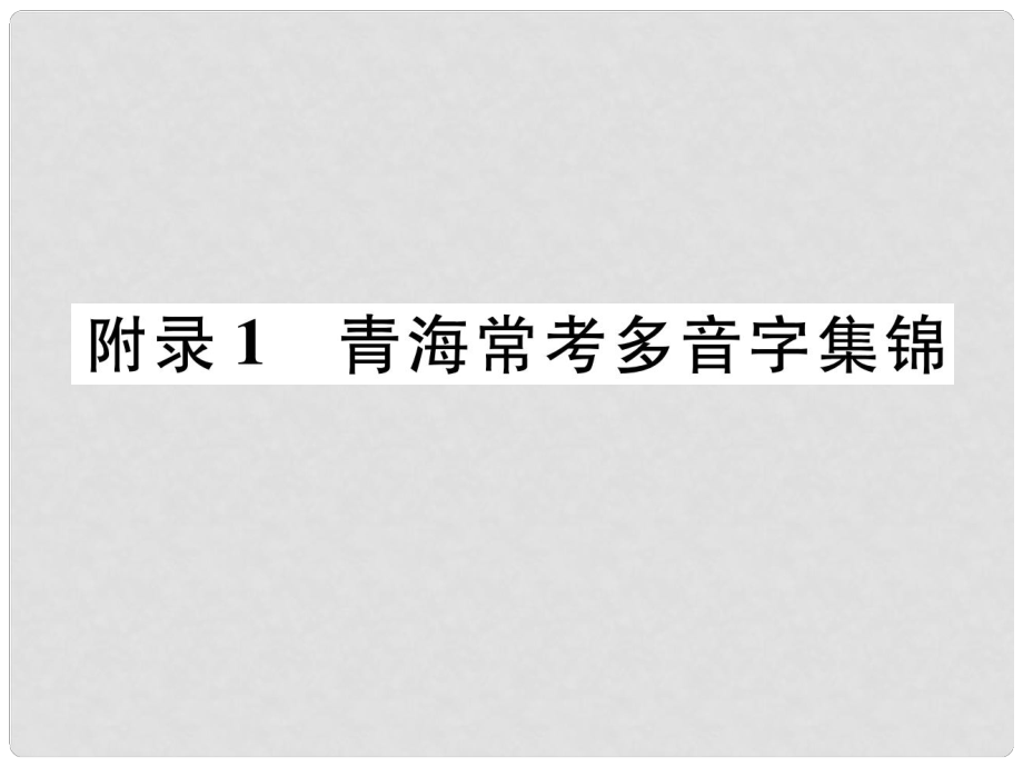 青海省中考語文 附錄1 青海?？级嘁糇旨\復習課件_第1頁