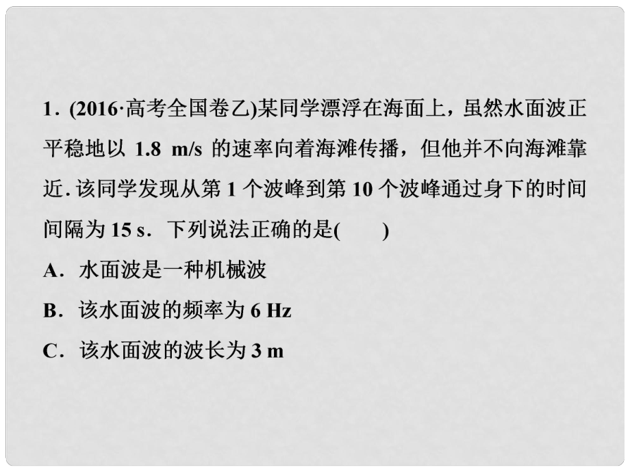 高考物理一輪復習 第十四章 機械振動與機械波光電磁波與相對論 第二節(jié) 機械波隨堂達標鞏固落實課件_第1頁