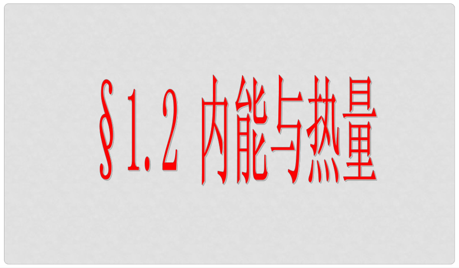 九年級(jí)物理上冊(cè) 第1章 第2節(jié) 內(nèi)能和熱量課件 （新版）教科版_第1頁(yè)