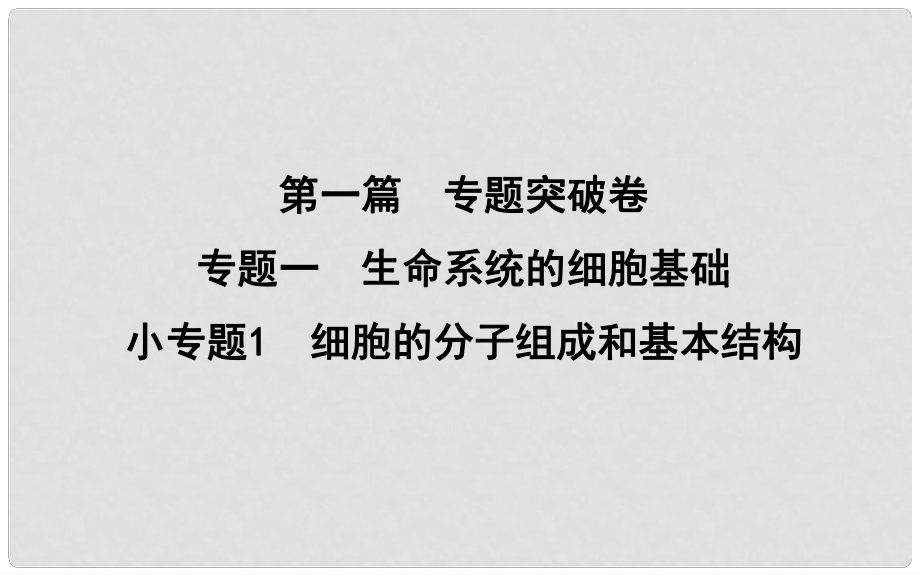 高考生物二輪復習 小專題1 細胞的分子組成和基本結構課件_第1頁