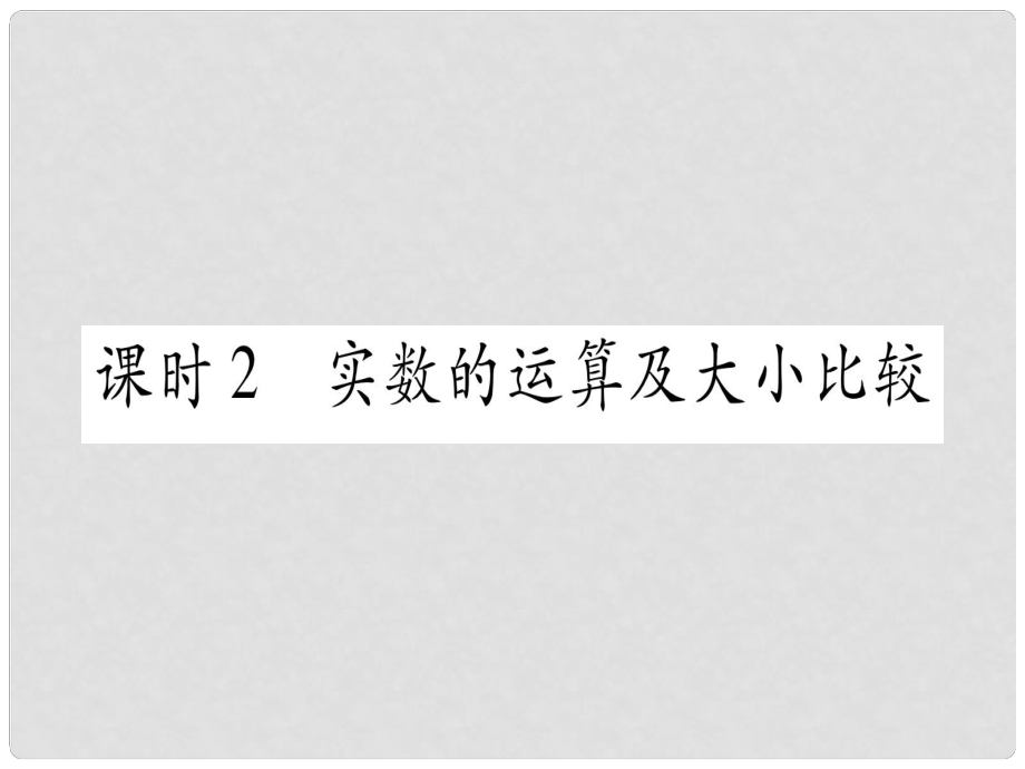 中考數(shù)學 第一輪 考點系統(tǒng)復習 第1章 數(shù)與式 第1節(jié) 實數(shù) 課時2 實數(shù)的運算及大小比較課件_第1頁