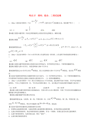 新課標高考數(shù)學 總復習：考點27排列、組合、二項式定理含解析