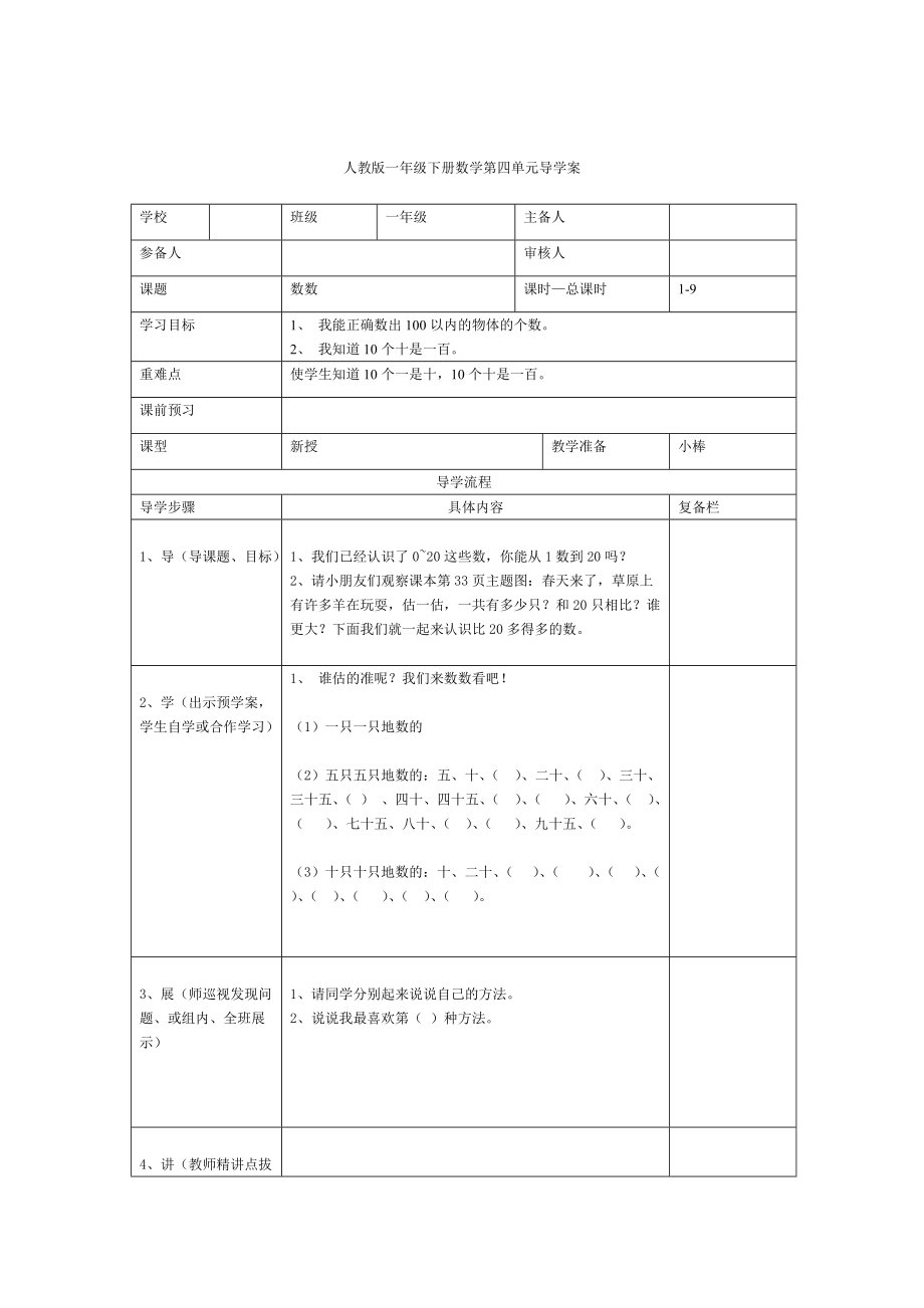 精校版【人教版】小學數(shù)學第1課時數(shù)數(shù)_第1頁