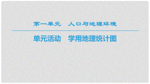 高中地理 第1單元 人口與地理環(huán)境 單元活動 學用地理統(tǒng)計圖課件 魯教版必修2