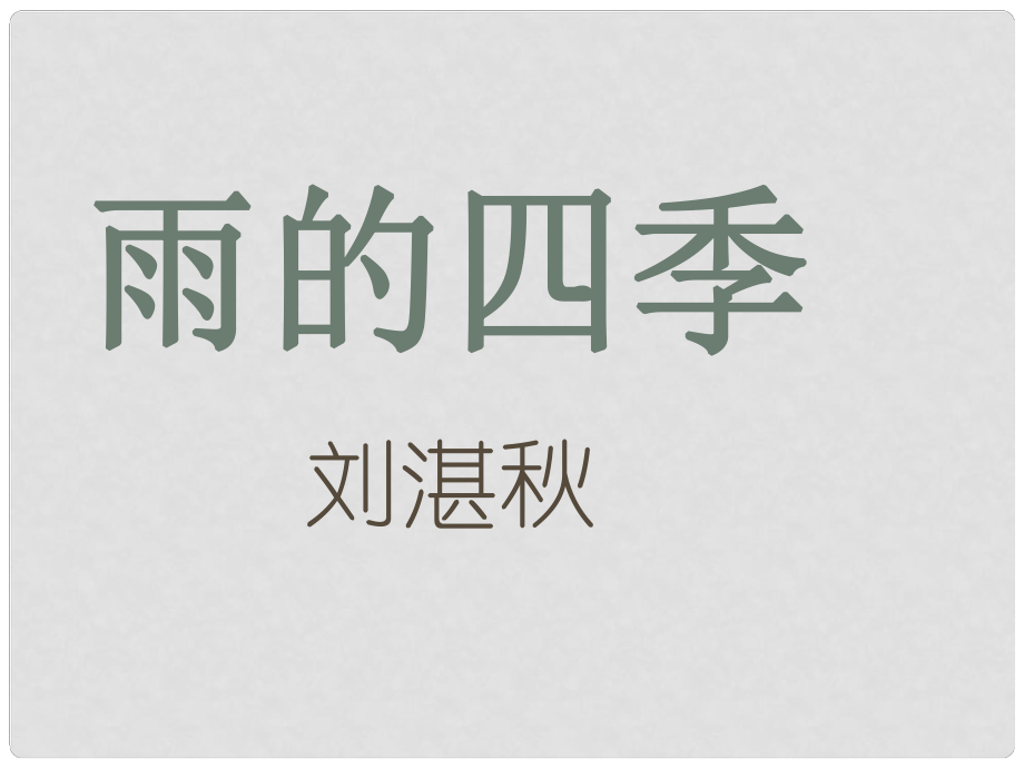 湖南省迎豐鎮(zhèn)七年級語文上冊 第一單元 3雨的四季課件1 新人教版_第1頁