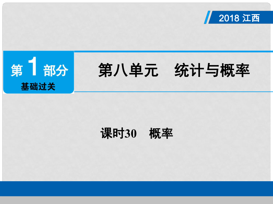 江西省中考數(shù)學總復習 第1部分 基礎過關(guān) 第八單元 統(tǒng)計與概率 課時30 概率課件_第1頁